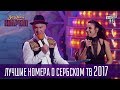 Лучшие номера о Сербском ТВ в Вечернем Квартале за 2017 год