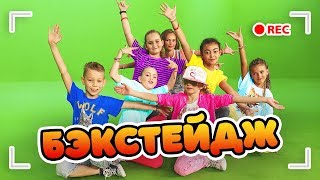 БЭКСТЕЙДЖ КАК МЫ СНИМАЛИ НАШ КЛИП!  МИЛАНА ИГРАЕТ С СОБАКАМИ ! МЕЧТЫ СБЫВАЮТСЯ!