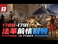 從巴士底獄到國王出逃：法革前期回顧篇【法國大革命⑧】 thumbnail