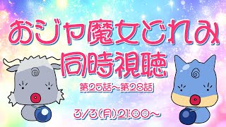 【同時視聴】おジャ魔女どれみ　第25話～第28話【青原ガルボ/Vtuber】