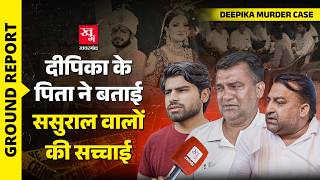 Deepika Murder Case: Fortuner नहीं मिलने पर लड़की को मार डाला! Greater Noida | Dowry Death