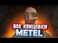 ВСЕ КОНЦОВКИ МЕТЕЛИ РЕМЕЙК Metel Horror Escape 4 ГЛАВЫ ВСЕ КОНЦОВКИ МЕТЕЛИ РЕМЕЙК Metel Horror Escape 4 ГЛАВЫ