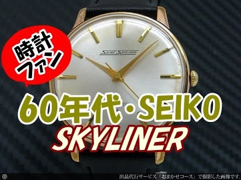 時計ファン】セイコー スカイライナー SEIKO - YouTube