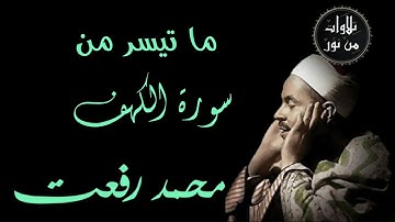 شيخ القراء محمد رفعت - ما تيسر من سورة الكهف