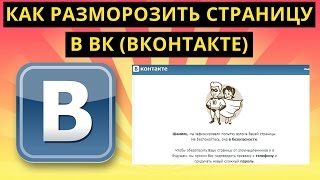 видео Что делать, если заморозили страницу Вконтакте?