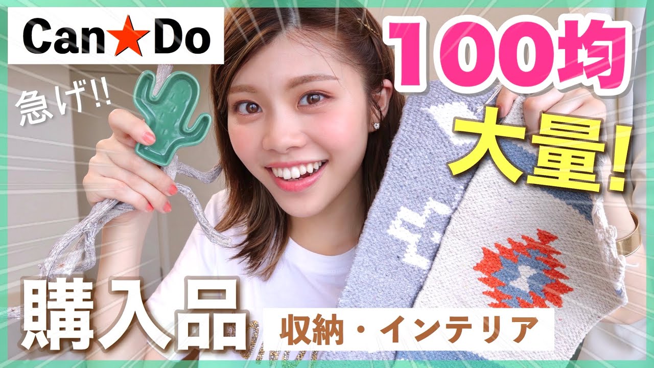 100均 大量 インテリア 収納グッズ購入品紹介 キャンドゥの新作がおしゃれ 一人暮らし女子 新しい日常 Youtube