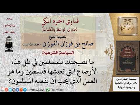 ماذا يجب على المسلمين تجاه القضية الفلسطينية؟ للشيخ الفوزان