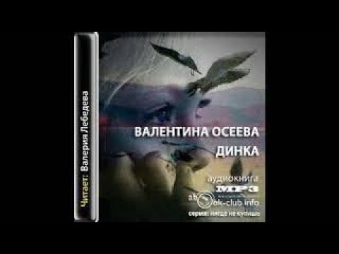 Осеева валентина динка аудиокнига