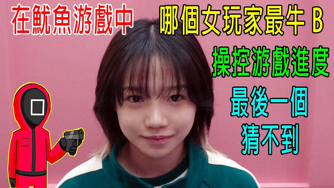 在魷魚游戲中，哪個女玩家最牛B？ 操控游戲進度，最後一個猜不到！