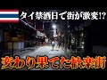 【タイの禁酒日の夜】バンコクの夜遊びエリアに行ったら別世界だった...