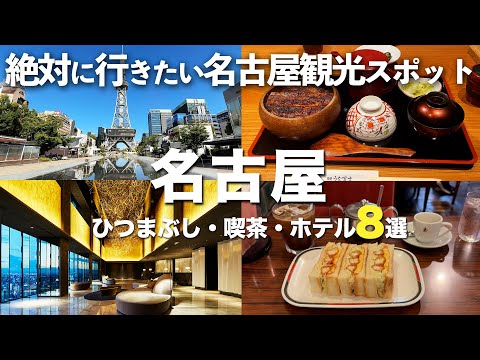 【名古屋観光】名古屋おすすめ観光スポット8選!一度は行きたい定番スポットを1泊2日で大満喫|三井ガーデンホテル名古屋プレミア