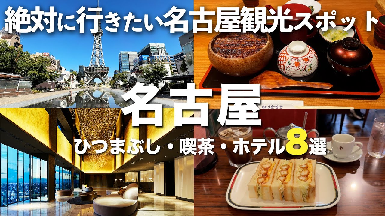 【名古屋観光】名古屋おすすめ観光スポット8選！一度は行きたい定番スポットを1泊2日で大満喫｜三井ガーデンホテル名古屋プレミア