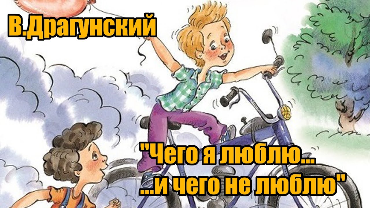 В. Драгунский "Чего я люблю...и чего не люблю"("Денискины рассказы ...