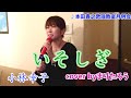 【いそしぎ】小林幸子cover byまりたろう #小林幸子