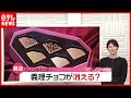 「新型コロナ」で“義理チョコ”消える？ バレンタインデーに異変（2021年2月9日放送「news every.」より）