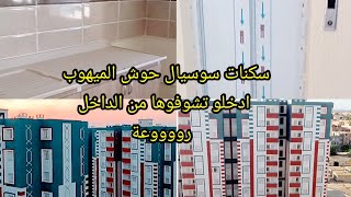 سكنات السوسيال براقي حوش الميهوب 2 سكنات جديدة ادخلو شوفوها من الداخل