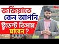 জর্জিয়াতে কেন আপনি স্টুডেন্ট ভিসায় যাবেন ? কম খরচে ইউরোপিয়ান লাইফ ! জর্জিয়া ভিসা ২০২৬