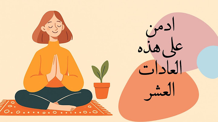 ادمن على هذه العادات العشر لمدة 3 أشهر… وشاهد كيف تنقلب حياتك رأساً على عقب