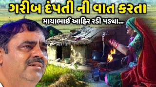 ગરીબ દંપતીની વાત કરતા માયાભાઈ આહિર રડી પડ્યા | Mayabhai Ahir | new comedy 2023 | Aapnu Loksahitya