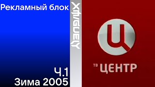 Рекламный блок(ТВЦ, зима 2005)