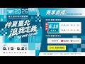 🔴 LIVE【6/19下午場】2026臺北國際龍舟錦標賽🌊團魂出航「槳」者稱王 Taipei International Dragon Boat Championships｜臺北市大佳河濱公園