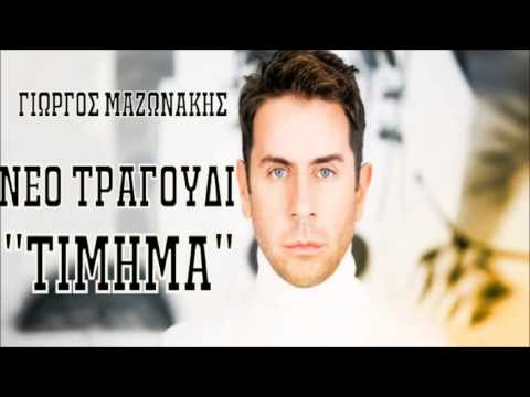 Γιώργος Μαζωνάκης -