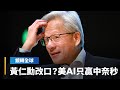 台灣與中國經濟角力