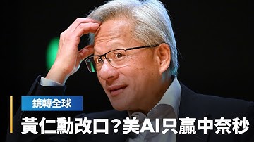 黃仁勳說中國會贏得AI競賽　引發軒然大波　輝達發聲明修正　說美國依然領先　惟中國僅落後幾奈秒｜鏡轉全球｜#鏡新聞