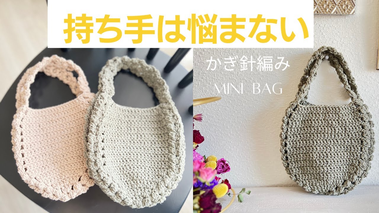 かぎ針編み】ナチュラルな風合いのミニbagの作り方~可愛い❤︎模様が