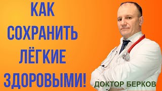 ЗДОРОВЬЕ. Как сохранить легкие здоровыми. Для лёгких.