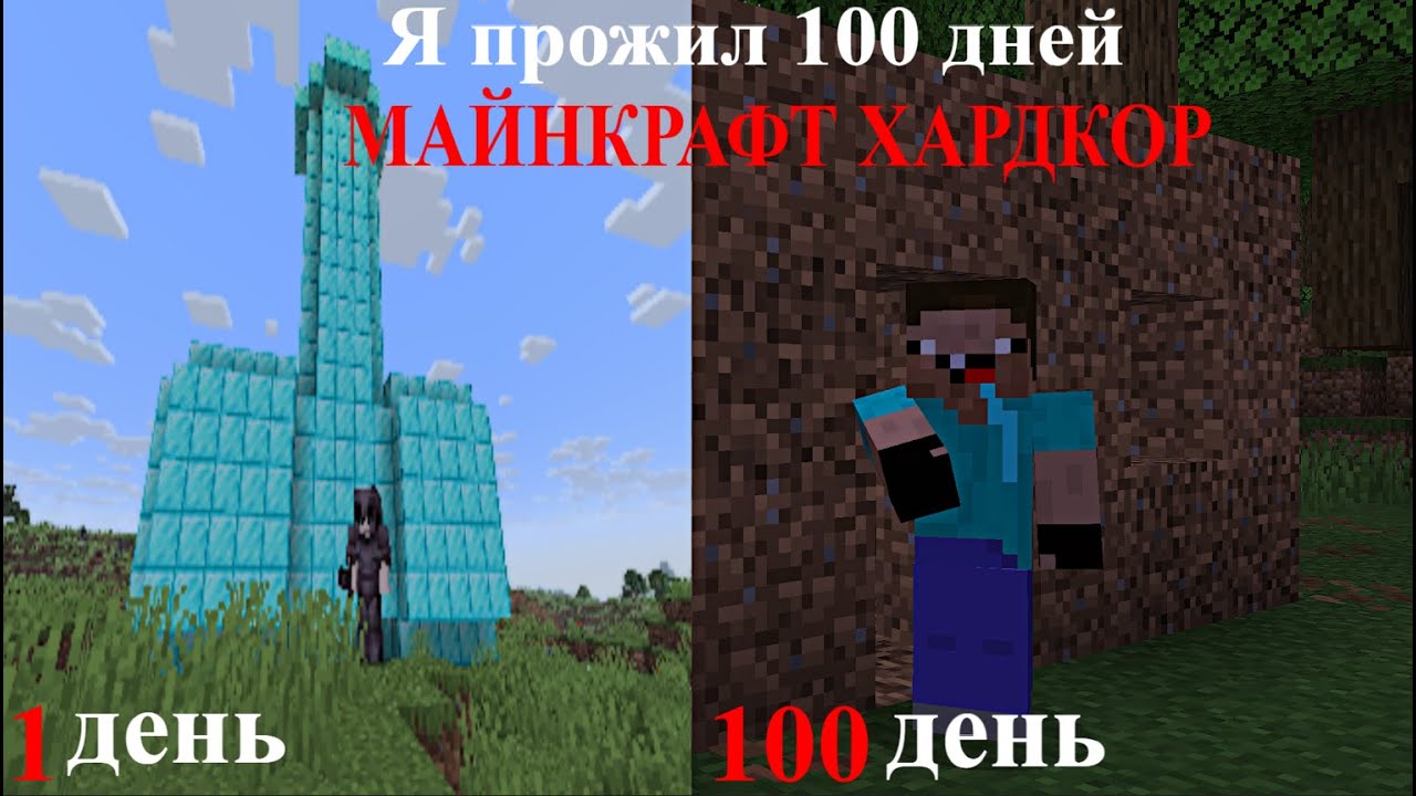 Типичные 100 дней по майнкрафту