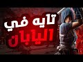 تايه في اليابان Assassin S Creed Shadows 