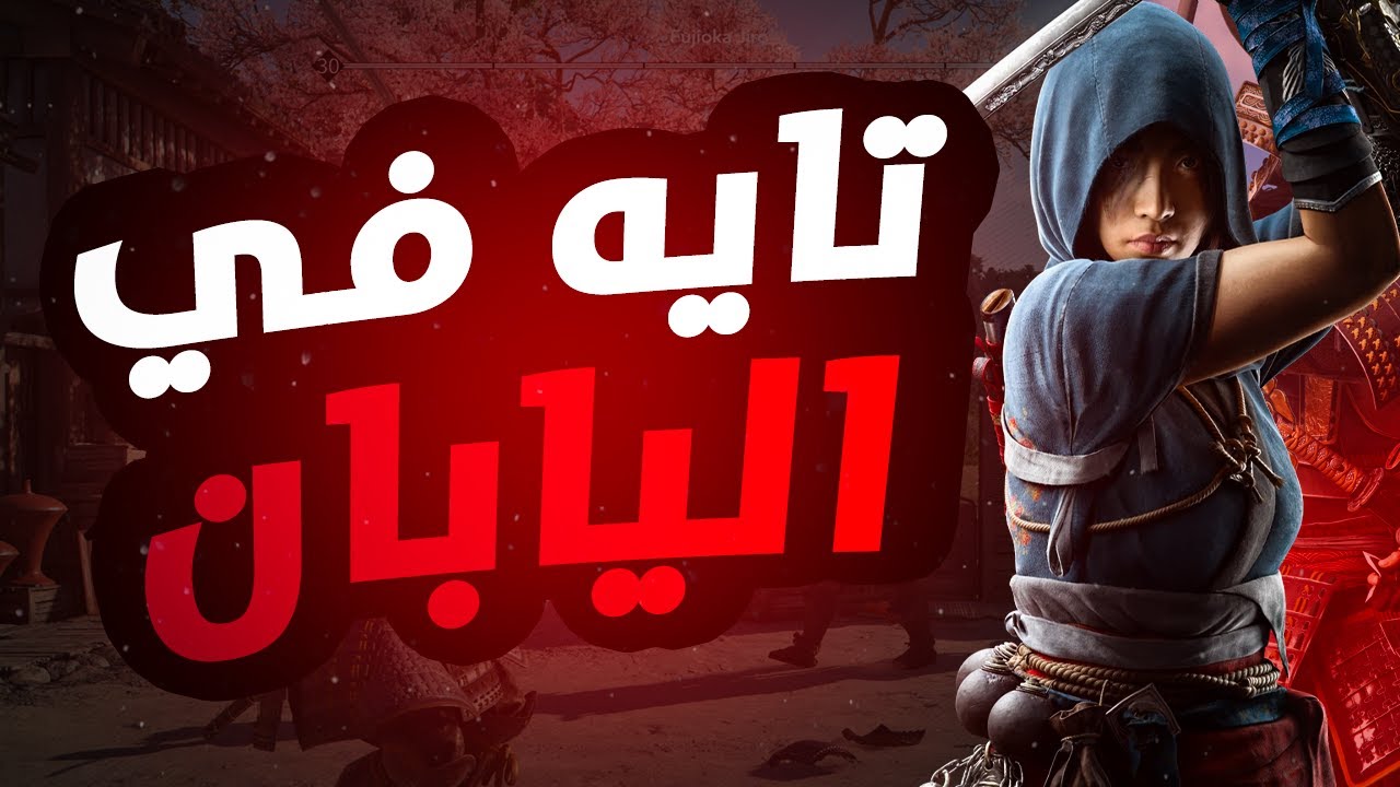 تايه في اليابان | Assassin's Creed Shadows
