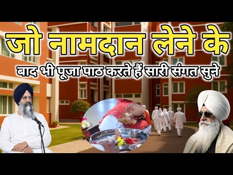 जो नामदान लेने के बाद भी पूजा पाठ करते हैं। Radha Soami Sakhi