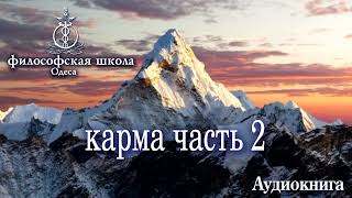 карма часть 2