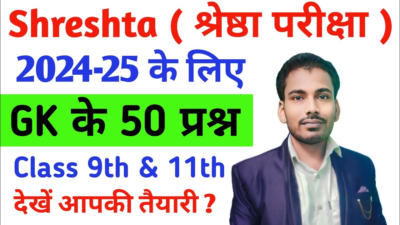 Shreshta Exam 2024 Class 9th 11th GK Questions shreshta-exam-2024-class-9th-11th-gk-questions