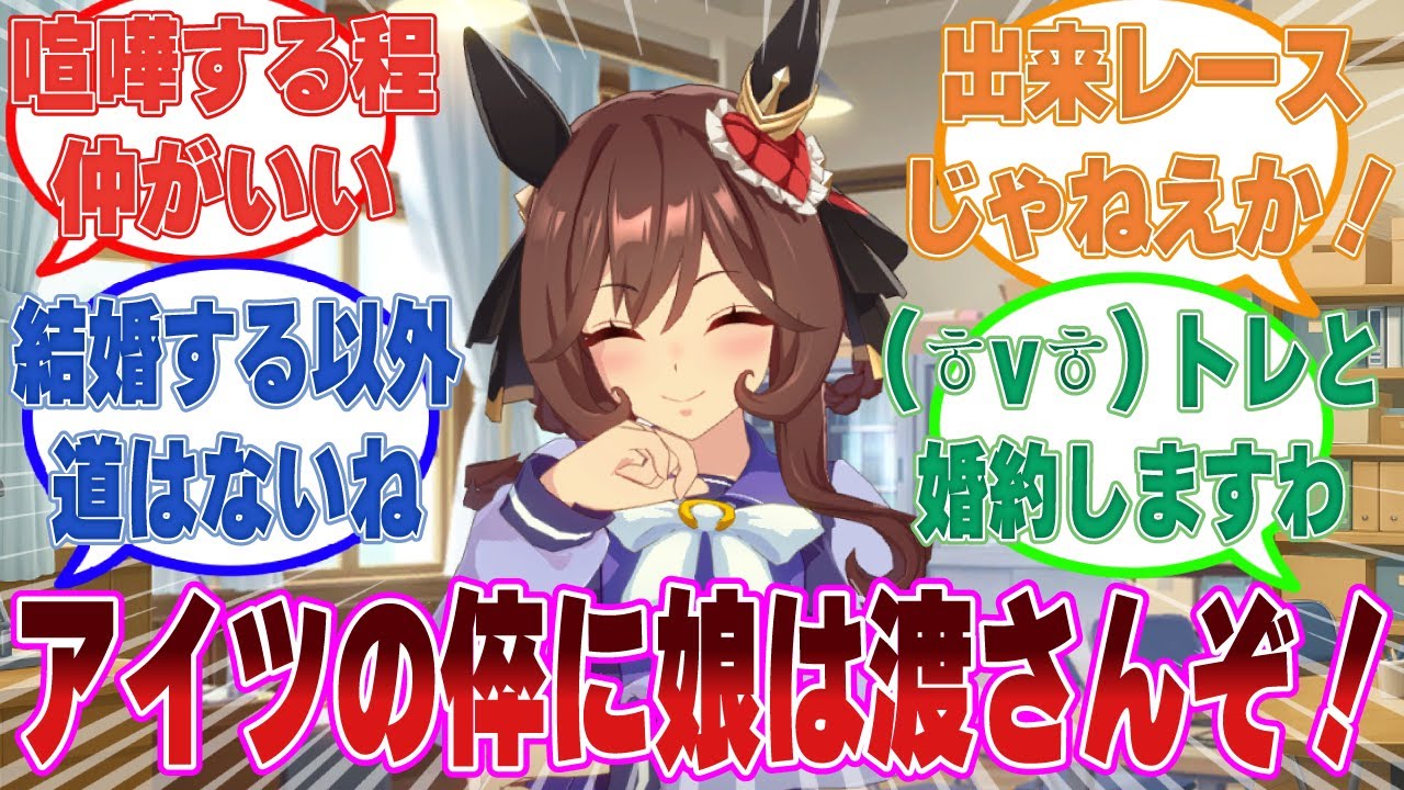 ここだけジェンティルパパとジェントレの親が幼馴染兼ライバルで出会えば喧嘩する仲のせいで割を食うジェントレに対する反応集【ウマ娘/まとめ/反応集】