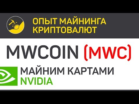 MWCoin (MWC) майним картами Nvidia (algo CuckARood29 и CuckAToo31) | Выпуск 310 | BitExpmcc