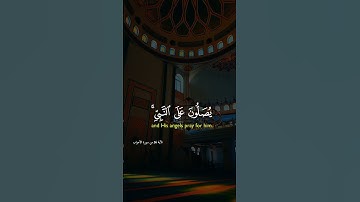 إِنَّ اللَّهَ وَمَلَائِكَتَهُ يُصَلُّونَ عَلَى النَّبِيِّ ۚ #quran #صلاح بو خاطر #فارس عباد #تلاوة #