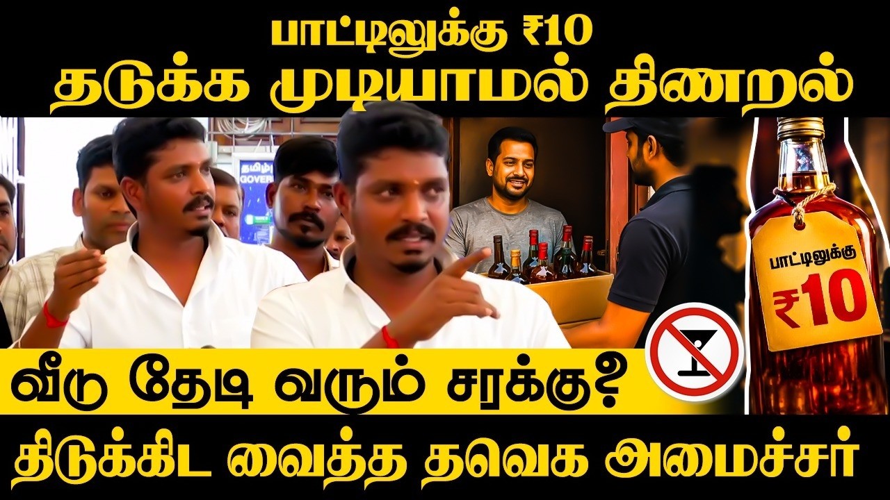 ⁣பாட்டிலுக்கு ₹10 தடுக்க முடியாமல் திணறல்.வீடு தேடி வரும் சரக்கு? Minister Vignesh Press Meet | TVK