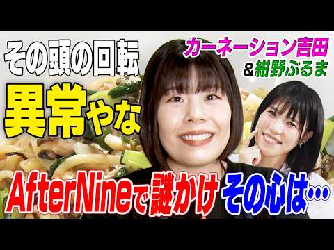 【エロの神様がついている】紺野ぶるま登場！女性芸人としてどうしてったらいい？/子どもウケする芸人の特徴/下ネタともう一度向き合おうと決めた出来事【アフターナイン】