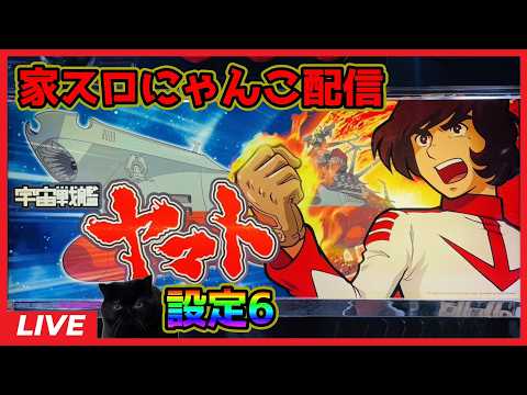 家スロにゃんこ配信】宇宙戦艦ヤマト「2010年」【設定6】 - YouTube
