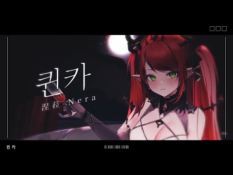 【Cover】퀸카(Queencard) - (G)I-DLE ♦ 涅菈 Nera