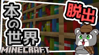 【本棚からの脱出】本の世界に迷い込んだ！？『配布謎解き脱出ゲーム攻略』『マイクラ/マインクラフト/minecraft』