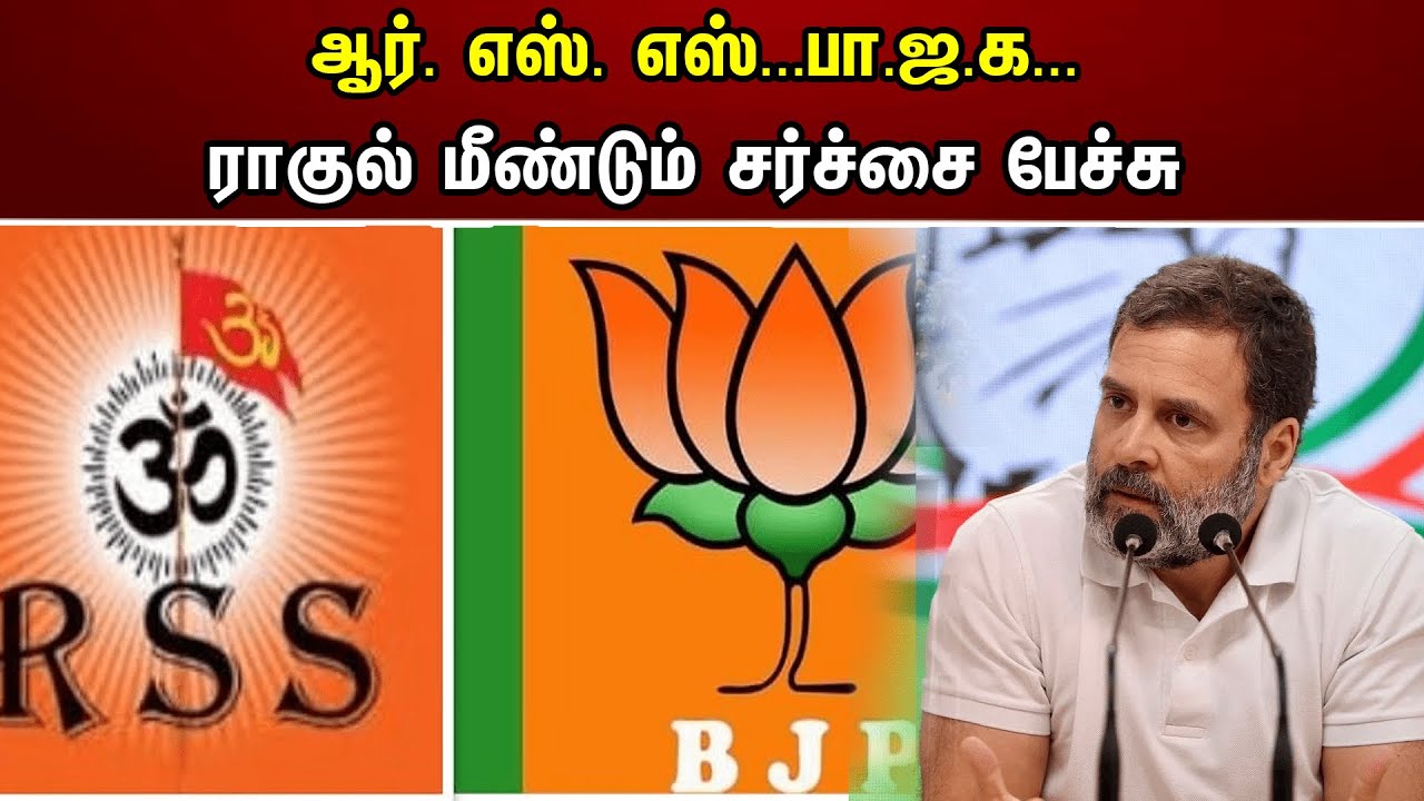 ஆர். எஸ். எஸ்...பா.ஜ.க... ராகுல் மீண்டும் சர்ச்சை பேச்சு! | Rahul gandhi | BJP