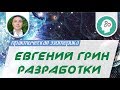 Евгений Грин 167 - Набор энергии. Биополе 1 км над головой!