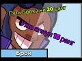 Путь Брока на 500 трофеев! Новая рубрика! |Brawl Stars