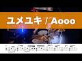 【drum cover】ユメユキ / Aooo ドラム叩いてみた 譜面