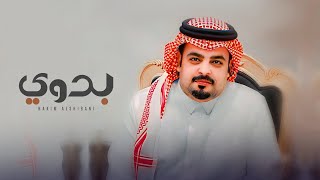 بدوي - حاكم الشيباني - كلمات ناصر المري حصري 2023