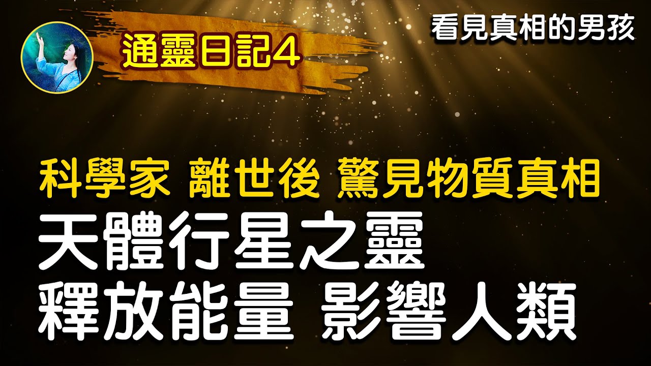 通靈日記4 看見真相的男孩 終極揭秘 讓科學家崩潰！人類的天災人禍 竟是天體行星之靈，釋放的能量？| #未解之謎 扶搖